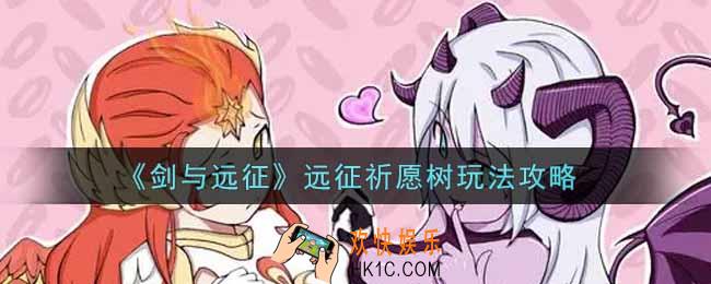剑与远征远征祈愿树怎么玩_远征祈愿树玩法攻略