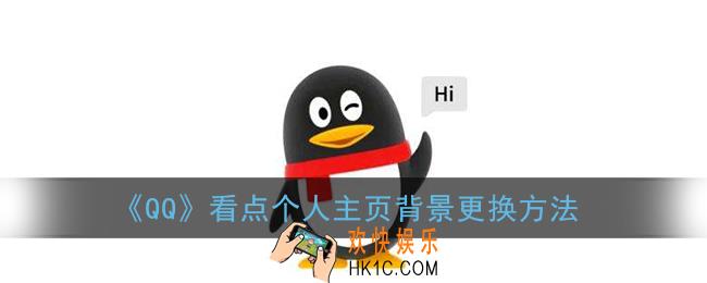 qq看点背景图怎么换_qq看点个人主页背景更换方法