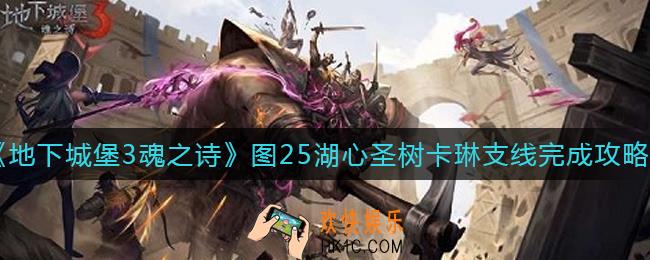 地下城堡3魂之诗湖心圣树卡琳支线怎么做_图25湖心圣树卡琳支线完成攻略