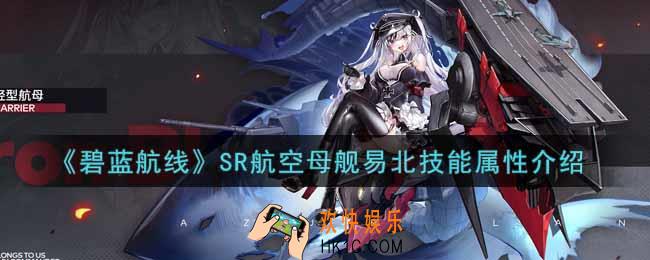碧蓝航线易北怎么样_SR航空母舰易北技能属性介绍