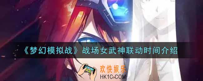 梦幻模拟战战场女武神什么时候联动_战场女武神联动时间介绍