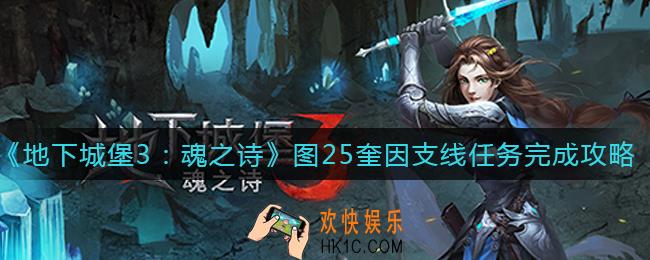 地下城堡3魂之诗图25奎因任务怎么做_图25奎因支线任务完成攻略