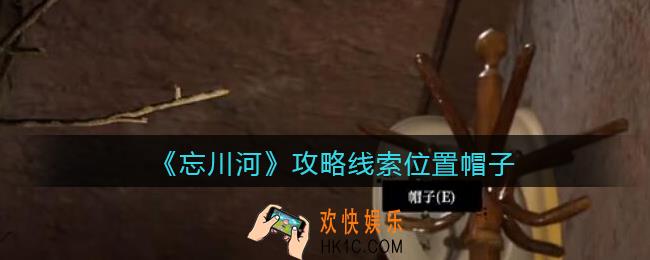 孙美琪疑案忘川河帽子在哪里_忘川河dlc攻略线索位置帽子