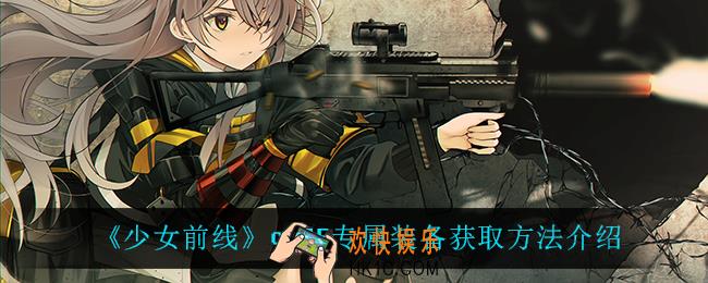 少女前线cz75专属装备怎么获得_cz75专属装备获取方法介绍