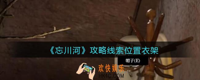 孙美琪疑案忘川河衣架在哪里_忘川河dlc攻略线索位置衣架