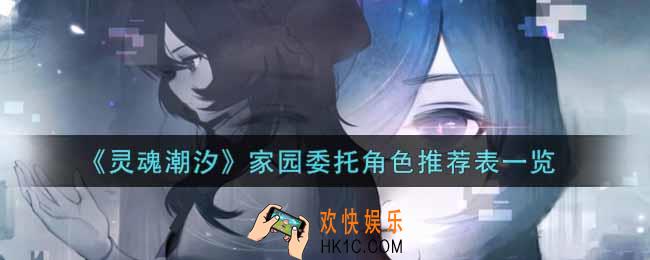 灵魂潮汐家园委托角色推荐表是什么_家园委托角色推荐表一览