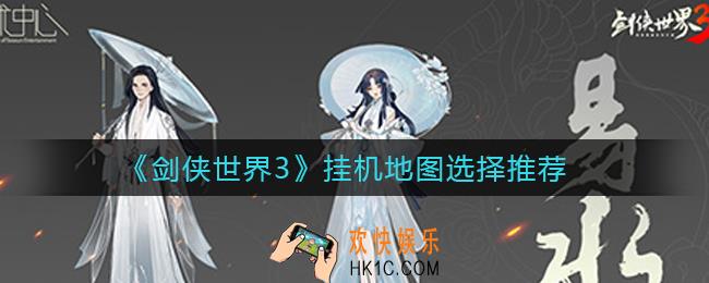 剑侠世界3挂机地图怎么选_挂机地图选择推荐