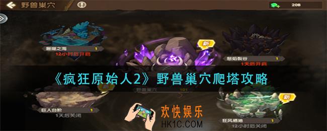 疯狂原始人2野兽巢穴怎么玩_野兽巢穴爬塔攻略
