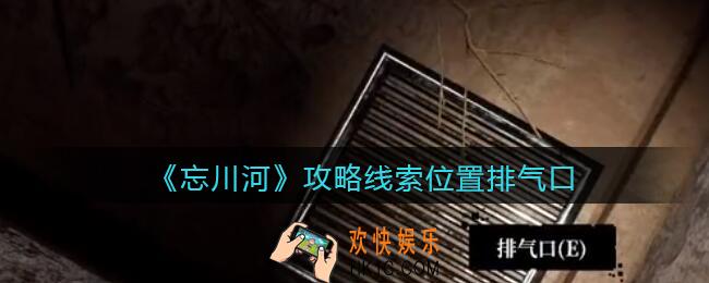 孙美琪疑案忘川河排气口在哪里_忘川河dlc攻略线索位置排气口