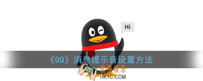 qq提示音怎么设置_qq消息提示音设置方法