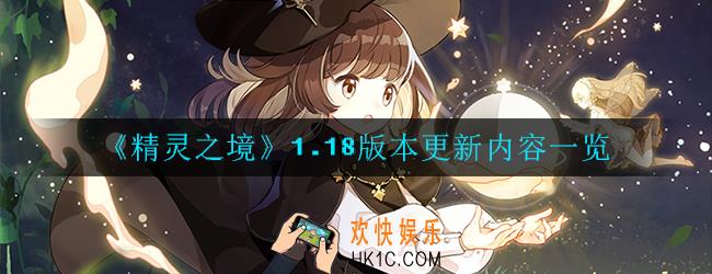 精灵之境1.18版本更新了什么内容_更新内容一览