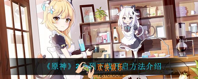 原神2.4预下载在哪_2.4预下载开启方法介绍