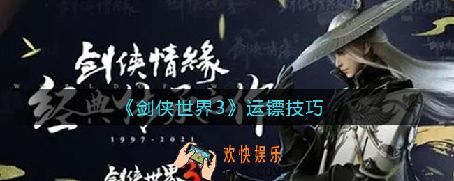 剑侠世界3怎么运镖_运镖技巧