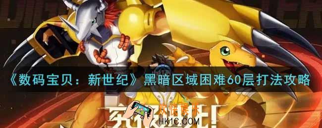 数码宝贝新世纪黑暗区域困难60层怎么打_黑暗区域困难60层打法攻略
