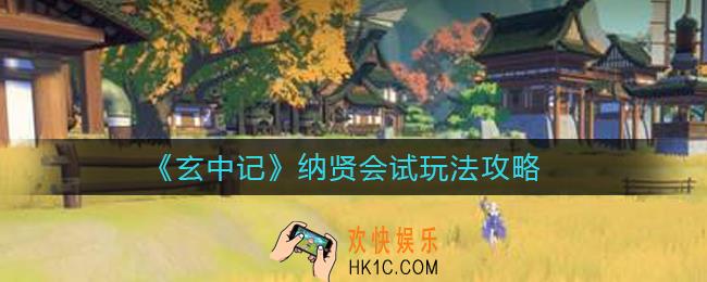 玄中记纳贤会试怎么玩_纳贤会试玩法攻略
