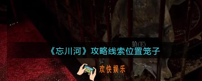 孙美琪疑案忘川河笼子在哪里_忘川河dlc攻略线索位置笼子