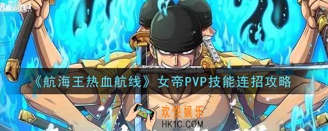航海王热血航线女帝PVP技能怎么连招_女帝PVP技能连招攻略
