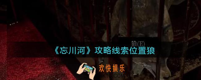 孙美琪疑案忘川河狼在哪里_忘川河dlc攻略线索位置狼