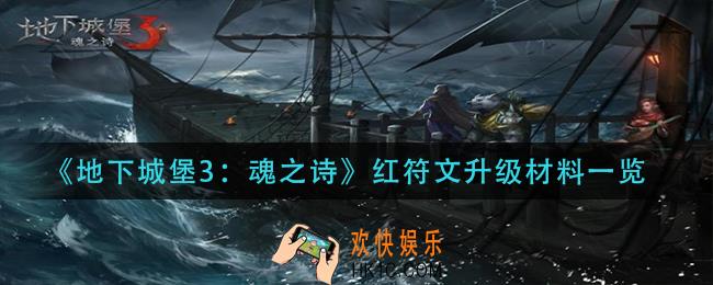 地下城堡3魂之诗红符文升级需要什么材料_红符文升级材料一览