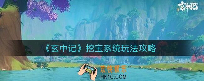 玄中记怎么挖宝_挖宝系统玩法攻略