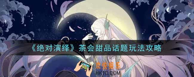 绝对演绎茶会甜品话题怎么玩_茶会甜品话题玩法攻略