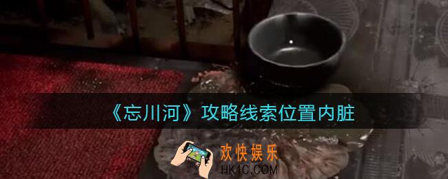 孙美琪疑案忘川河内脏在哪里_忘川河dlc攻略线索位置内脏