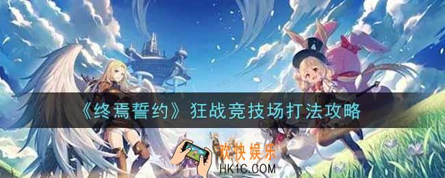 终焉誓约狂战竞技场怎么打_狂战竞技场打法攻略