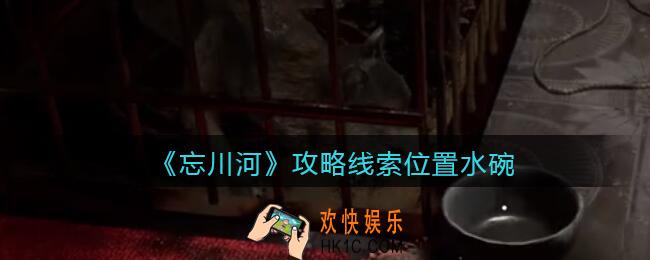 孙美琪疑案忘川河水碗在哪里_忘川河dlc攻略线索位置水碗
