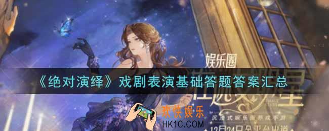 绝对演绎戏剧表演基础答题答案是什么_戏剧表演基础答题答案汇总