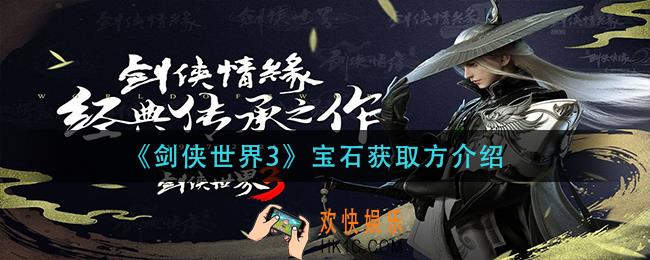 剑侠世界3宝石怎么获得_宝石获取方介绍