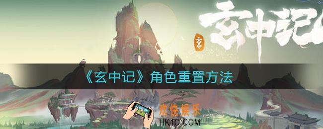 玄中记怎么删除角色_角色重置方法