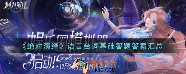 绝对演绎语言台词基础答题答案是什么_语言台词基础答题答案汇总