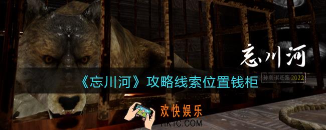 孙美琪疑案忘川河钱柜在哪里_忘川河dlc攻略线索位置钱柜