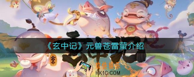 玄中记元兽苍雷萤怎么样_元兽苍雷萤介绍