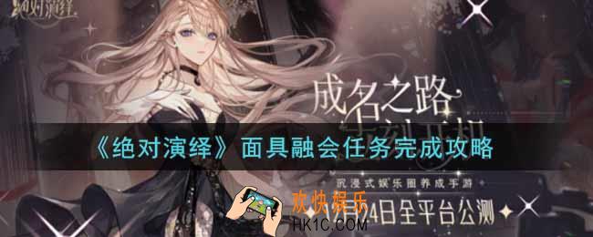 绝对演绎面具融会任务怎么做_面具融会任务完成攻略