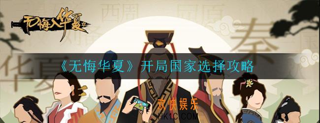 无悔华夏开局国家怎么选_国家选择攻略