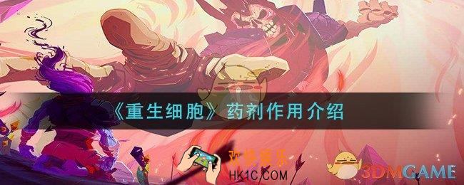 重生细胞药剂有什么用_药剂作用介绍