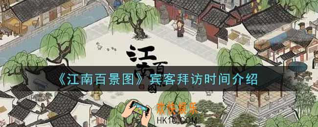 江南百景图宾客拜访时间是什么时候_宾客拜访时间介绍