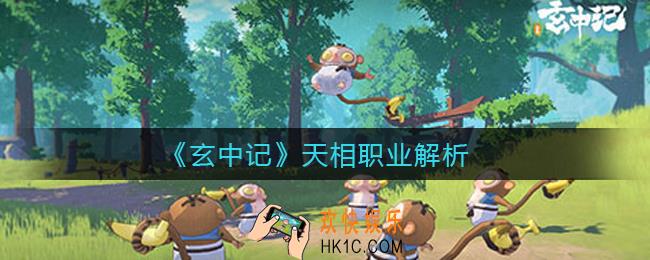 玄中记手游天相职业怎么样_天相职业解析