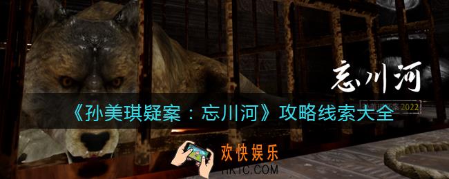 孙美琪疑案忘川河攻略线索大全_忘川河DLC100%线索位置汇总合集