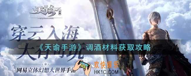 天谕手游调酒材料怎么获得_调酒材料获取攻略