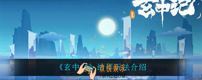 玄中记怎么结拜_结拜玩法介绍
