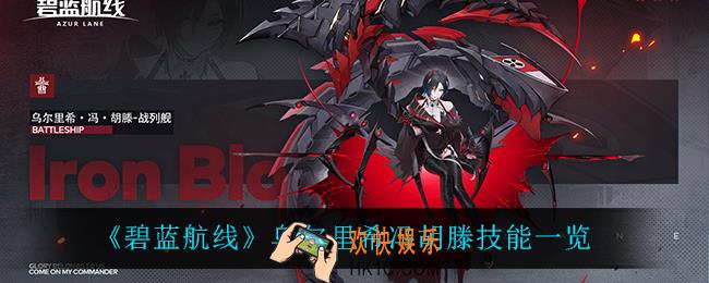 碧蓝航线乌尔里希冯胡滕技能是什么_乌尔里希冯胡滕技能介绍