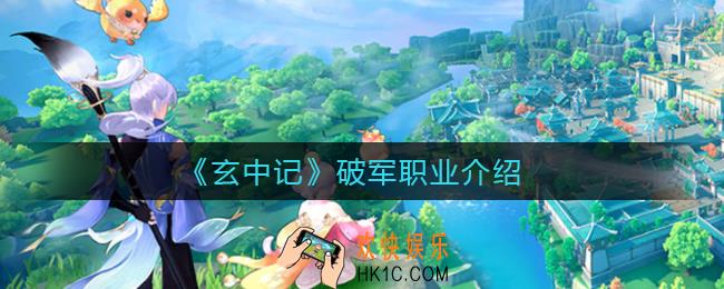 玄中记破军职业怎么样_破军职业介绍