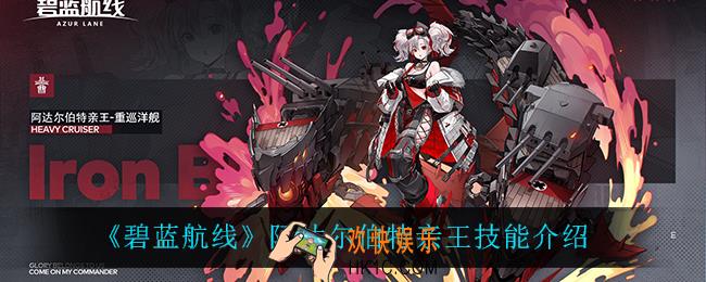 碧蓝航线阿达尔伯特亲王技能是什么_阿达尔伯特亲王技能介绍