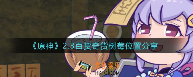 原神2.3树莓哪里多_2.3百货奇货树莓位置分享