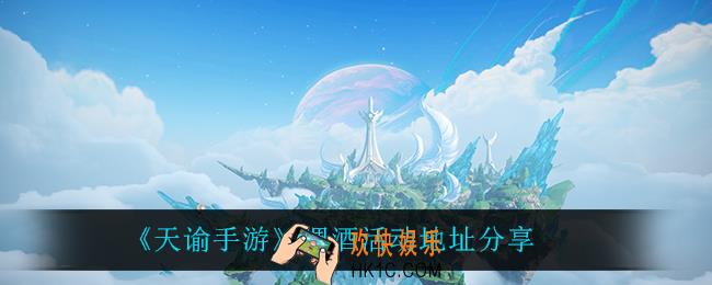 天谕手游调酒活动在哪参加_调酒活动地址分享