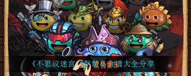 不思议迷宫骷髅岛有什么食谱_骷髅岛食谱大全分享