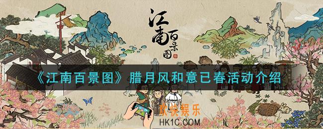 江南百景图腊月风和意已春活动怎么玩_腊月风和意已春活动介绍