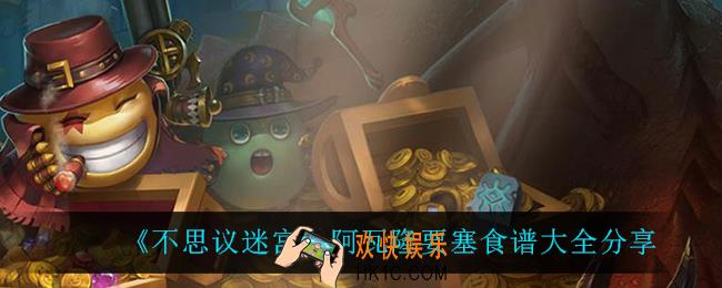 不思议迷宫阿瓦隆要塞有什么食谱_阿瓦隆要塞食谱大全分享